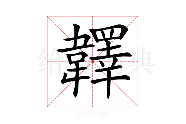 𩏪
