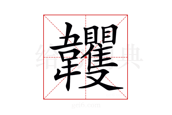 𩏺