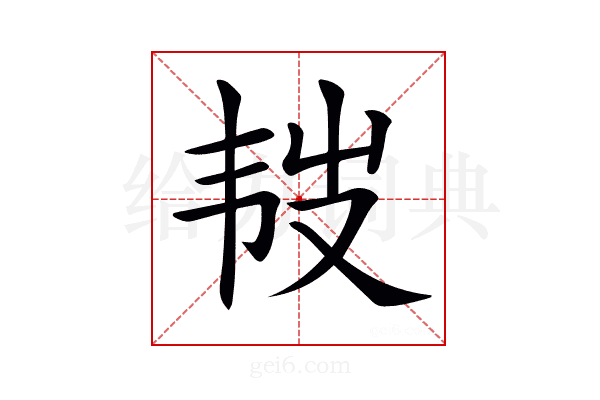 𩏾