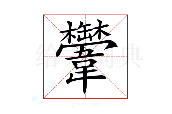 𩏴
