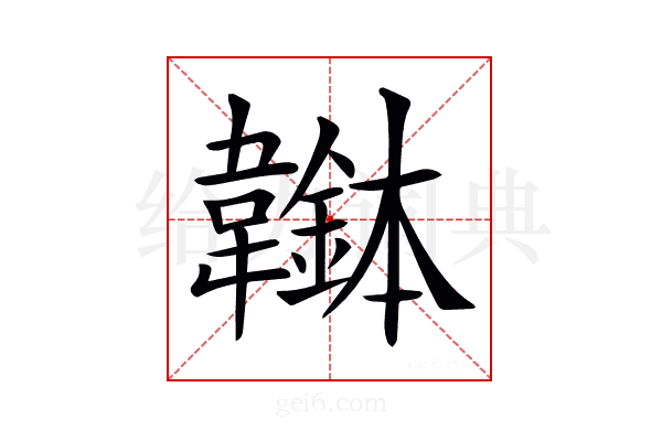 𩏭