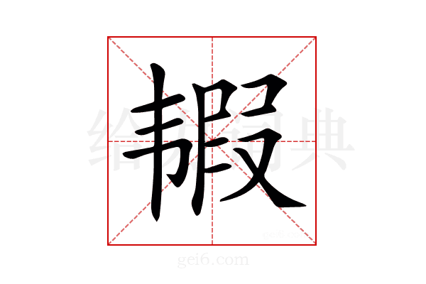 𩐀