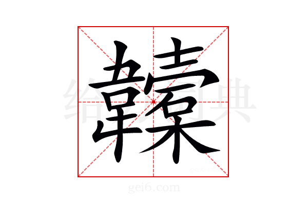 𩏮
