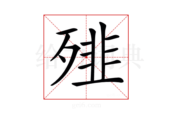 𩐁