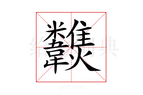 𩏶