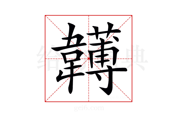 𩏯