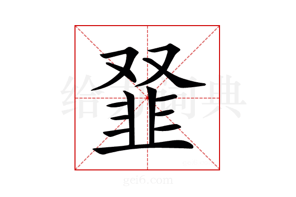 𩐂