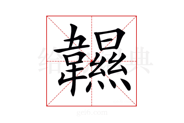 𩏰