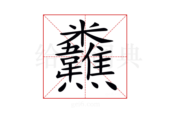 𩏸