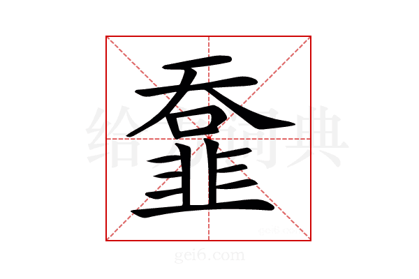 𩐄