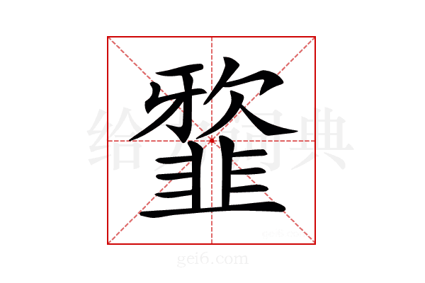 𩐆