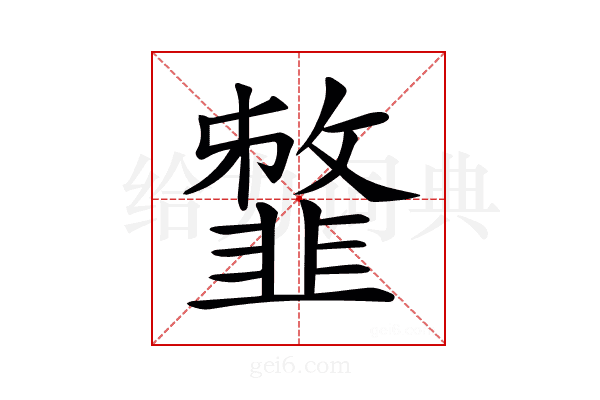 𩐈