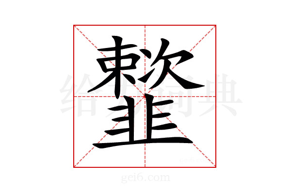 𩐒