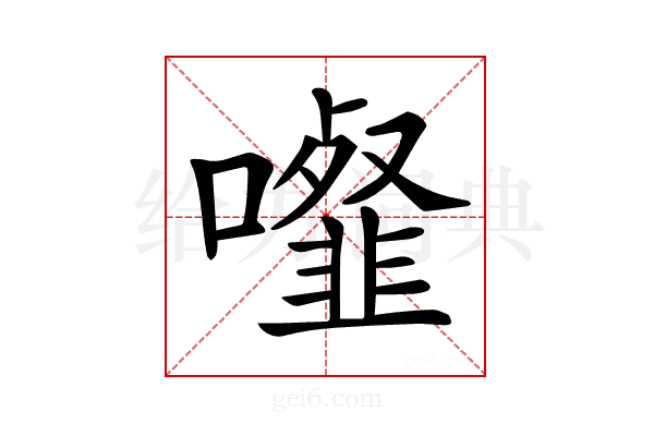𩐉
