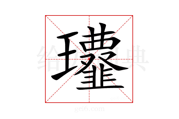 𩐔