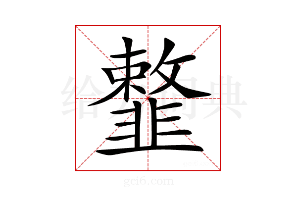 𩐎