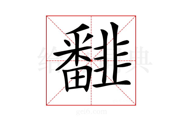 𩐏