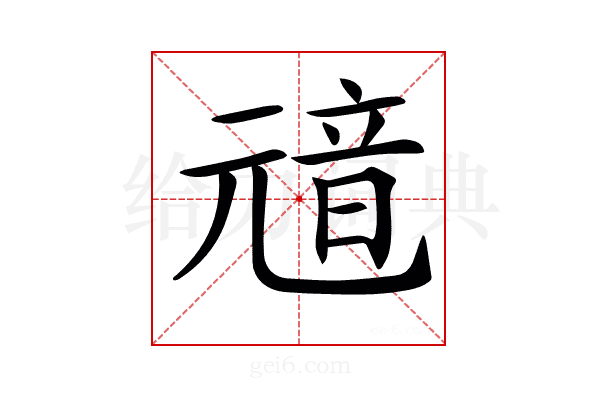 𩐘