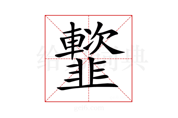 𩐑