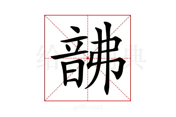 𩐚