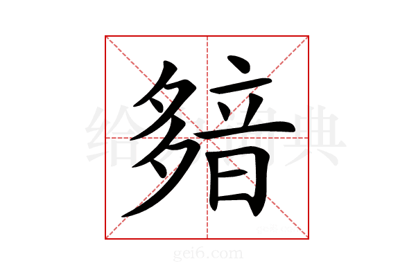 𩐞