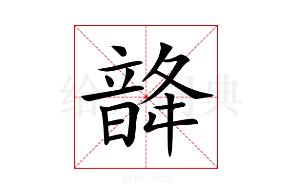 𩐨