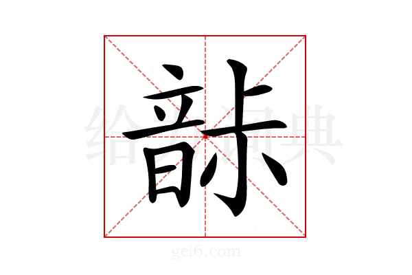 𩐡