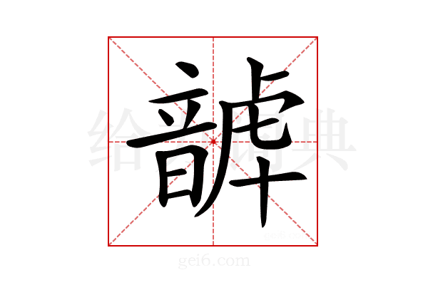 𩐮