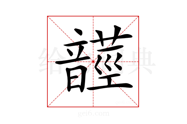 𩐺
