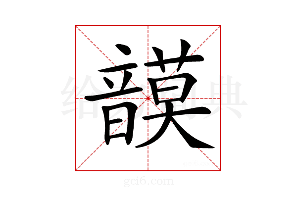 𩐻