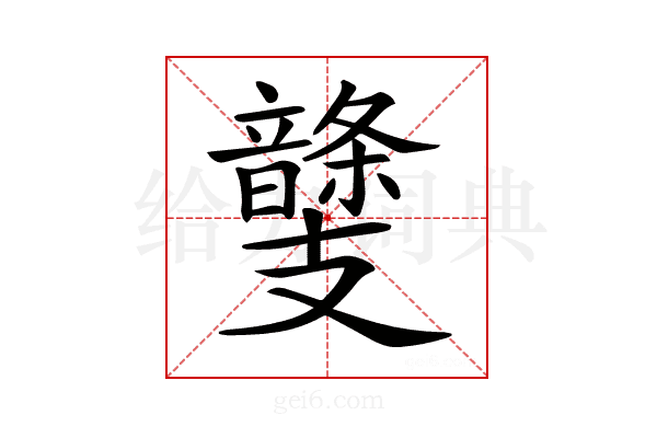𩐾