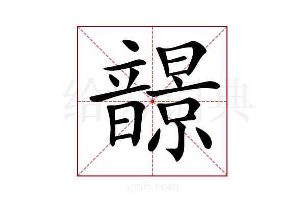 𩐿
