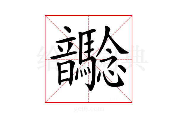 𩑉