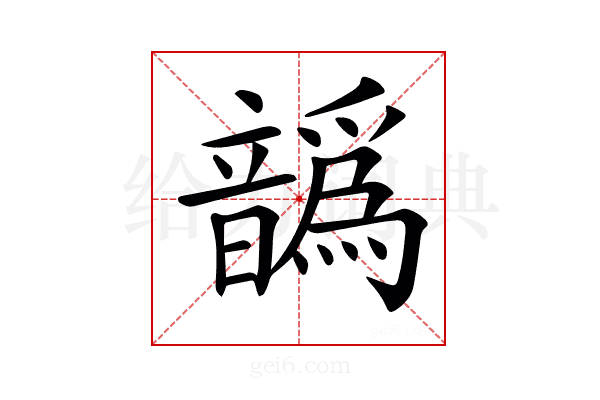 𩑁