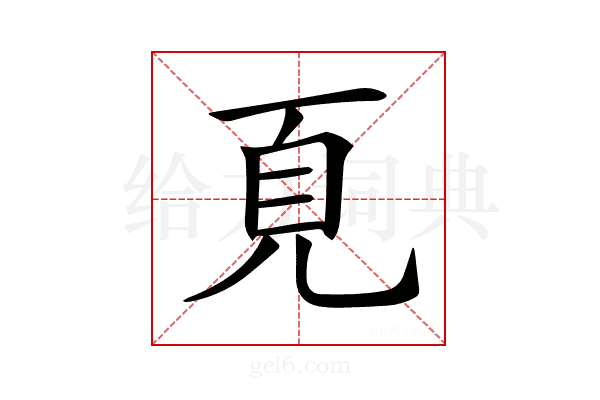 𩑋