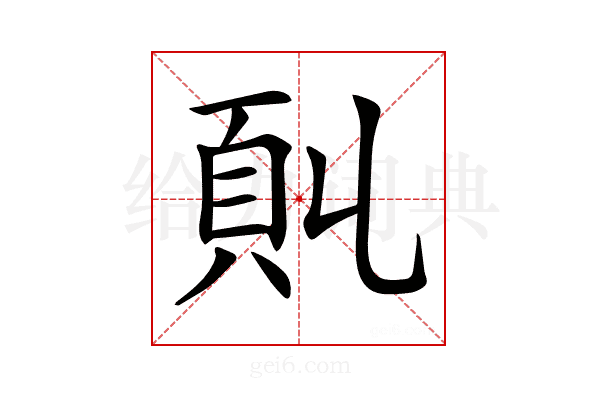 𩑍
