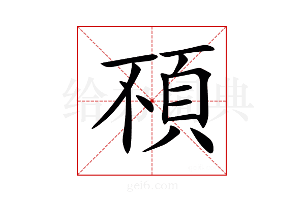 𩑢