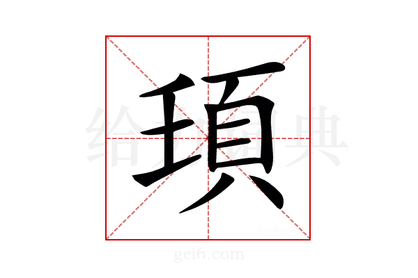 𩑙
