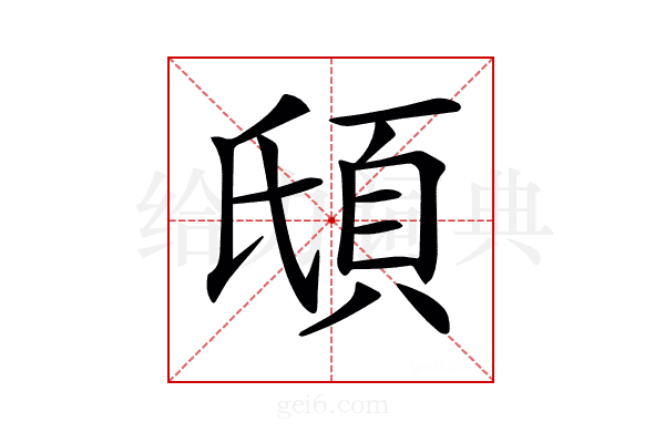 𩑥