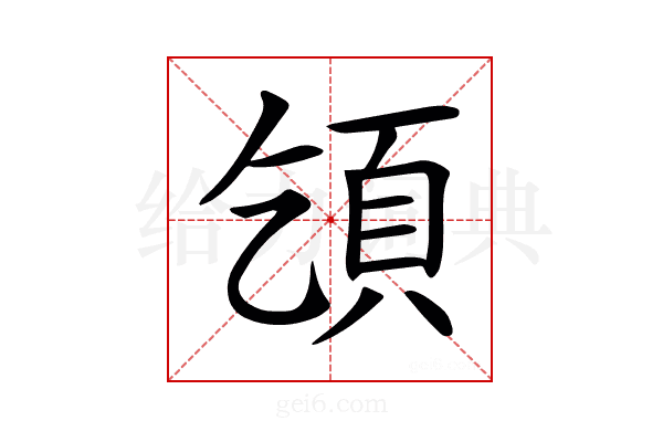 𩑔