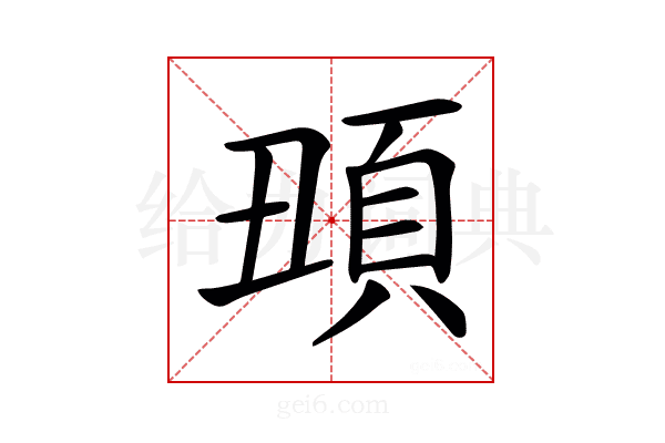 𩑧
