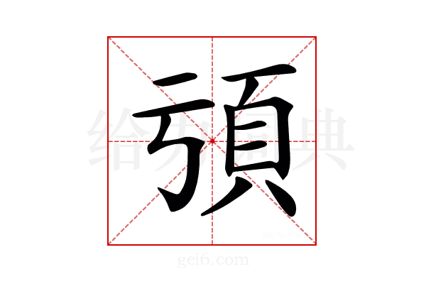 𩑕