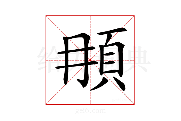𩑞