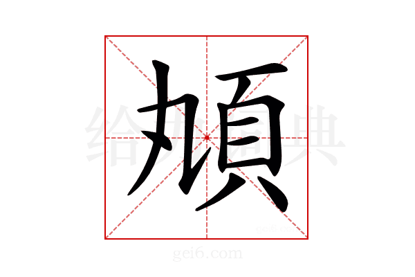 𩑖