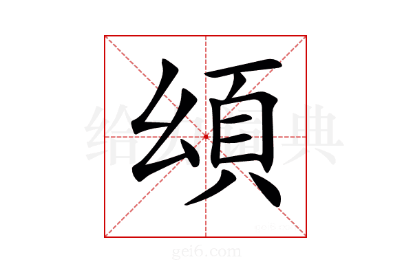 𩑗