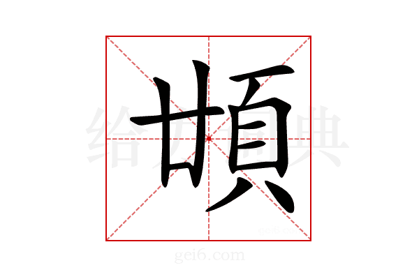 𩑪