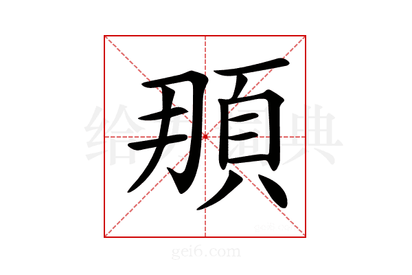 𩑫
