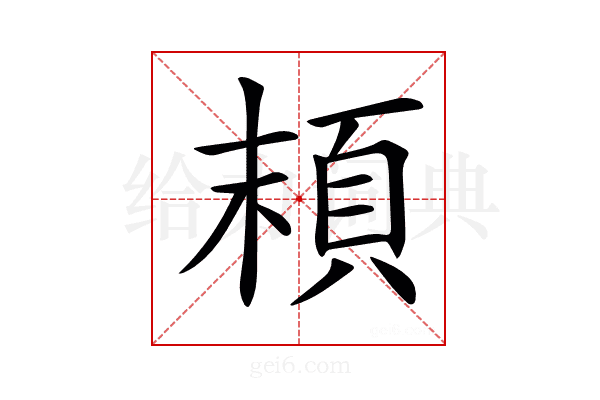 𩑷