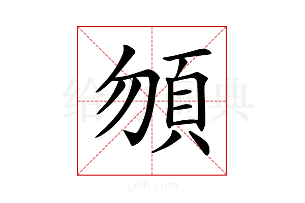 𩑮