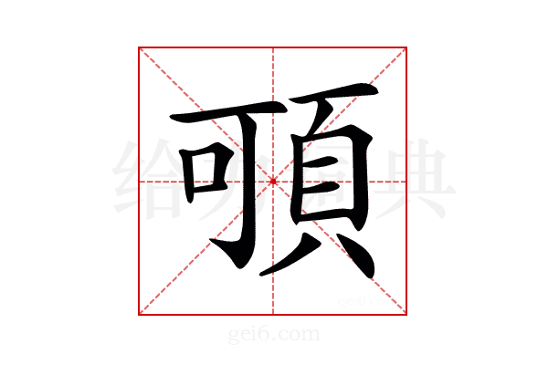 𩑸